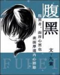 腹黑与腹黑的终极对决小说