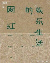 网红的娱乐生活怎么样