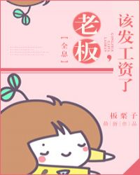 老板发工资用不用说谢谢