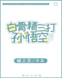 三打白骨精里的孙悟空