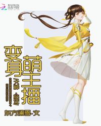 变身萌妹哒