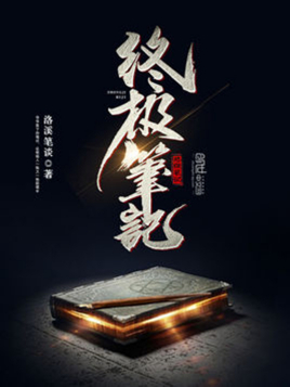 终极笔记歌曲
