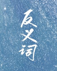 反义词构成的二字词