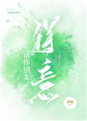 请你别太得意 砂梨讲的什么故事