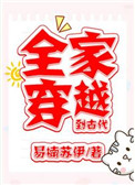 全家穿越到古代267