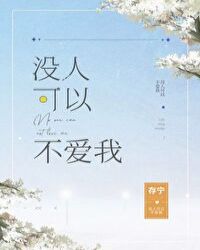 没人可以不爱我番外