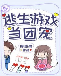 在逃生游戏里当团宠txt宝书网
