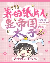 养的纸片人是帝国太子 作者:最爱梅子酒 ...