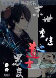 末世重生之道士男友笔趣阁