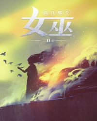 放开那个女巫夜莺和安娜约定了什么