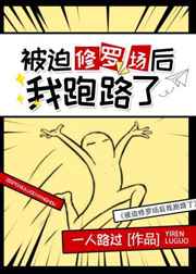 被修罗场后我跑路了受