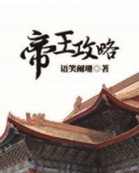 帝王攻略权臣为凰