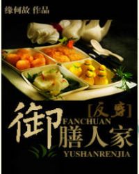 御膳人家番外