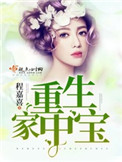 重生家中宝免费