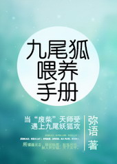 九尾狐喂养手册txt百度网盘