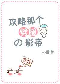 攻略那个劈腿的影帝 小说