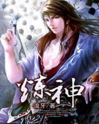 炼神术百度百科