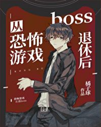 从恐怖游戏boss退休以后