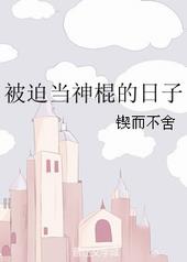 被迫当神宠的那些年