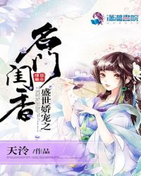 盛世娇宠之名门闺香岑隐番外
