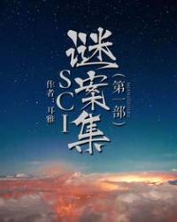 sci谜案集第一部爱看小说网