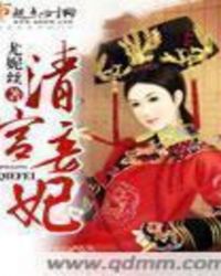 清宫妾妃笔趣阁