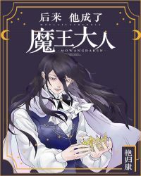 他成了魔王大人 番外