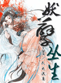 《妖孽横生》
