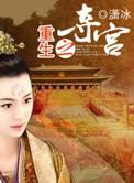 重生之夺宫晋江