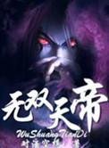 小说无双天帝