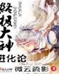 终极大神进化论第二部