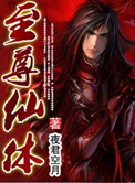 至尊仙凡免费阅读笔趣阁