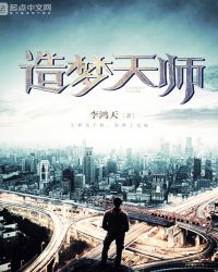 造梦天师境界