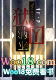 狱囚不满gl(百合高H)_最新章节_(极)_无弹窗新笔趣阁