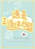 这是一道送分题啊