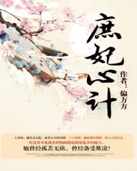 庶女心记