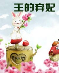 王的绝色弃妃