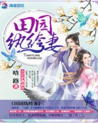 纨绔田园妃