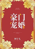 豪门宠儿宁可下载