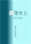 我的偶像二百斤