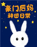 豪门后妈种田日常全文免费阅读