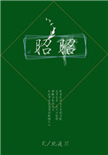 昭昭如愿岁岁安澜可以祝福生日吗