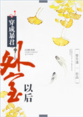 穿成暴君外室以后笔趣阁