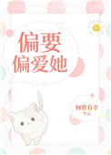 偏要偏爱她[娱乐圈