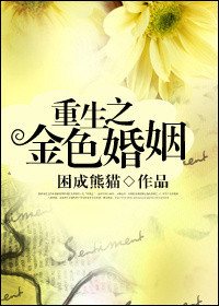 重生之金色婚姻TXT下载