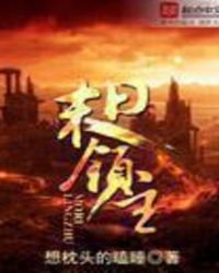 末日领主类小说