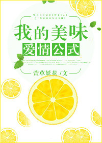 我的美味儿嬉