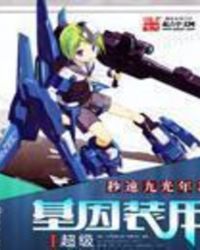 超级基因装甲百度网盘