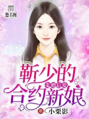 先婚后爱:靳少的合约新娘 小说