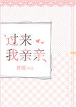 过来我亲亲小小说吧